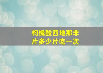 枸橼酸西地那非片多少片吃一次