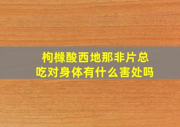 枸橼酸西地那非片总吃对身体有什么害处吗