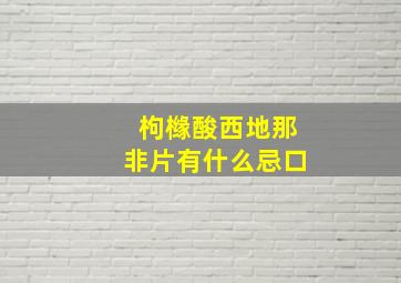 枸橼酸西地那非片有什么忌口