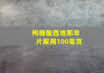 枸橼酸西地那非片服用100毫克