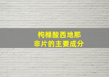 枸橼酸西地那非片的主要成分