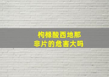 枸橼酸西地那非片的危害大吗