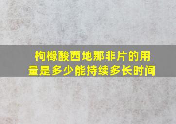 枸橼酸西地那非片的用量是多少能持续多长时间