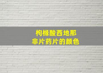 枸橼酸西地那非片药片的颜色