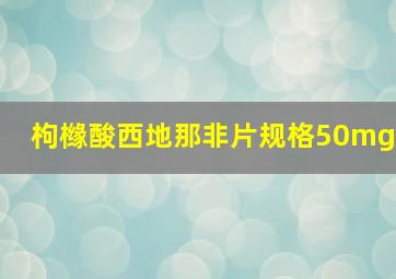 枸橼酸西地那非片规格50mg