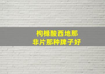 枸橼酸西地那非片那种牌子好