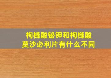 枸橼酸铋钾和枸橼酸莫沙必利片有什么不同