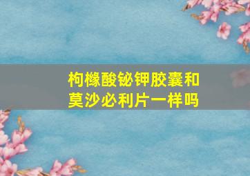 枸橼酸铋钾胶囊和莫沙必利片一样吗