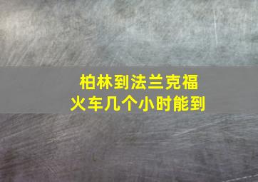 柏林到法兰克福火车几个小时能到