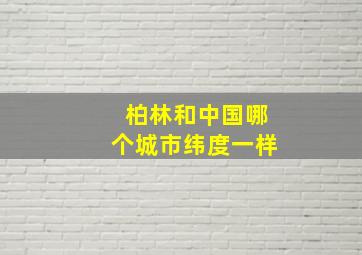 柏林和中国哪个城市纬度一样