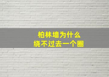 柏林墙为什么绕不过去一个圈