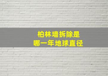 柏林墙拆除是哪一年地球直径