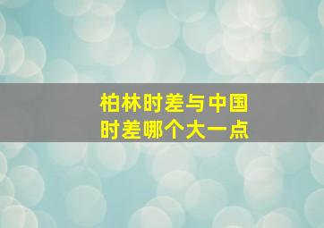 柏林时差与中国时差哪个大一点