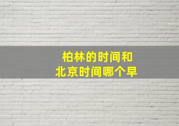 柏林的时间和北京时间哪个早