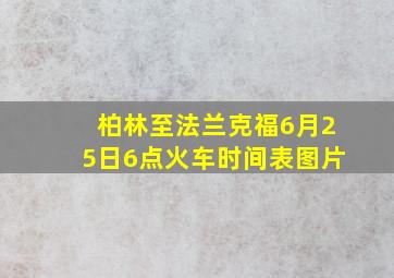 柏林至法兰克福6月25日6点火车时间表图片