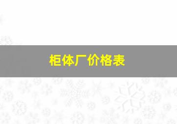 柜体厂价格表