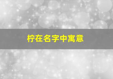 柠在名字中寓意