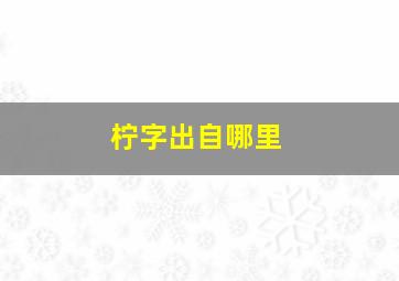 柠字出自哪里