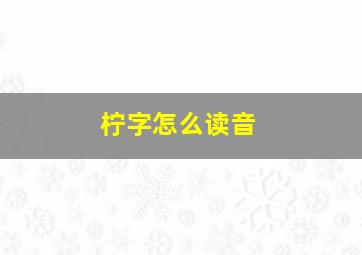 柠字怎么读音