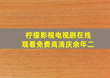 柠檬影视电视剧在线观看免费高清庆余年二