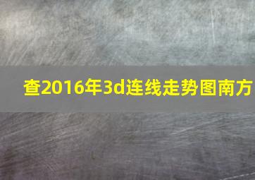 查2016年3d连线走势图南方