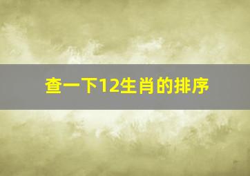 查一下12生肖的排序