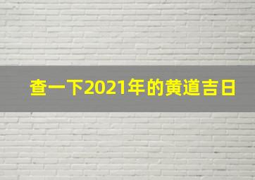 查一下2021年的黄道吉日