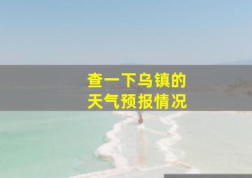 查一下乌镇的天气预报情况