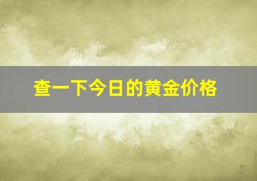 查一下今日的黄金价格