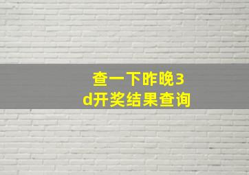 查一下昨晚3d开奖结果查询