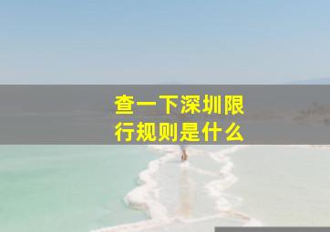 查一下深圳限行规则是什么