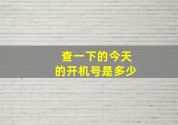 查一下的今天的开机号是多少