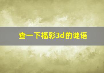 查一下福彩3d的谜语