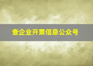 查企业开票信息公众号