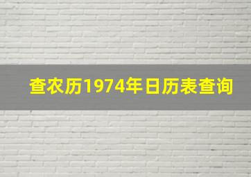 查农历1974年日历表查询