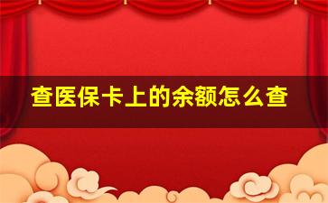 查医保卡上的余额怎么查