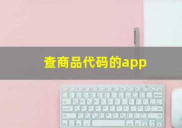 查商品代码的app