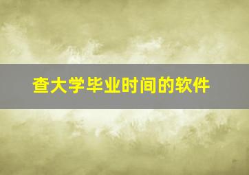 查大学毕业时间的软件