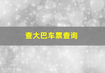 查大巴车票查询