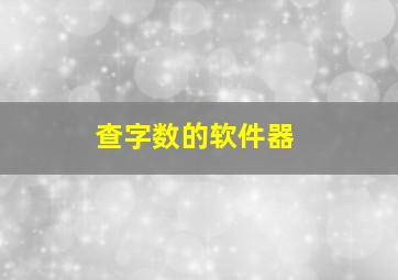 查字数的软件器