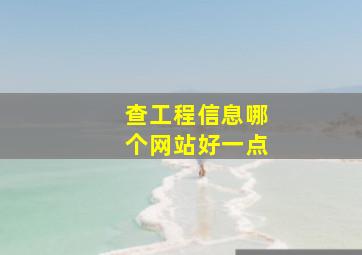 查工程信息哪个网站好一点