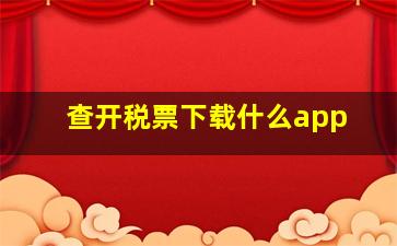 查开税票下载什么app