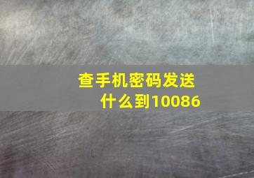 查手机密码发送什么到10086