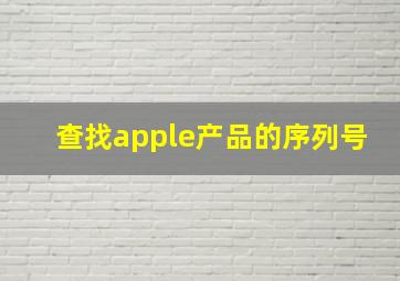 查找apple产品的序列号