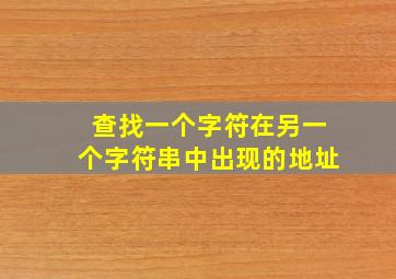 查找一个字符在另一个字符串中出现的地址