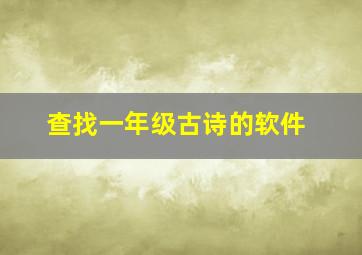 查找一年级古诗的软件