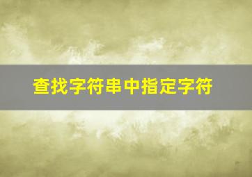 查找字符串中指定字符