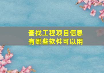 查找工程项目信息有哪些软件可以用