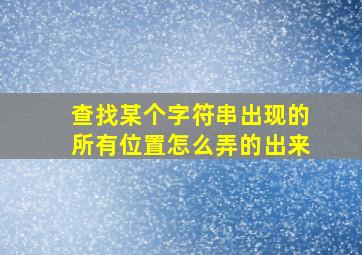 查找某个字符串出现的所有位置怎么弄的出来