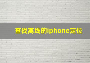 查找离线的iphone定位